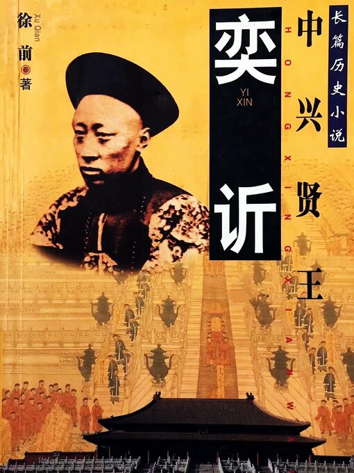 Cover image for 奕䜣